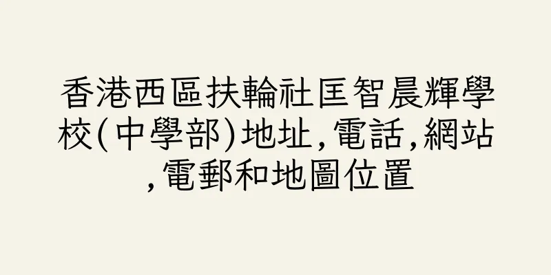 香港西區扶輪社匡智晨輝學校(中學部)地址,電話,網站,電郵和地圖位置