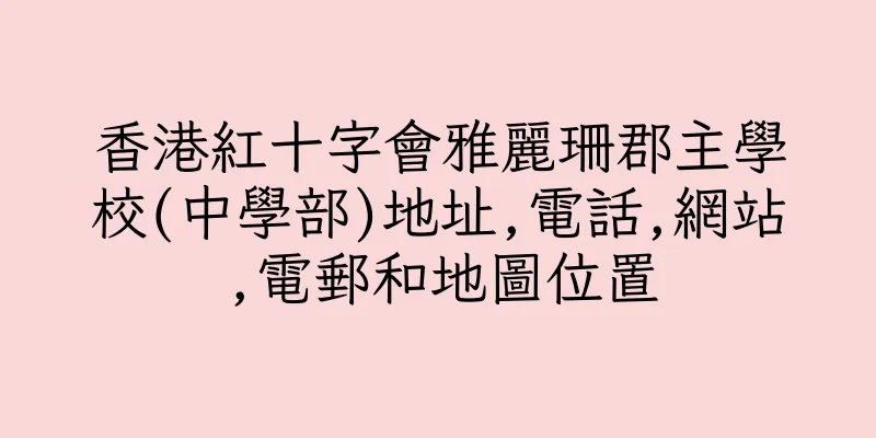 香港紅十字會雅麗珊郡主學校(中學部)地址,電話,網站,電郵和地圖位置