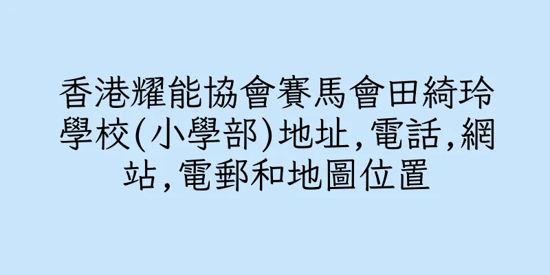 香港耀能協會賽馬會田綺玲學校(小學部)地址,電話,網站,電郵和地圖位置