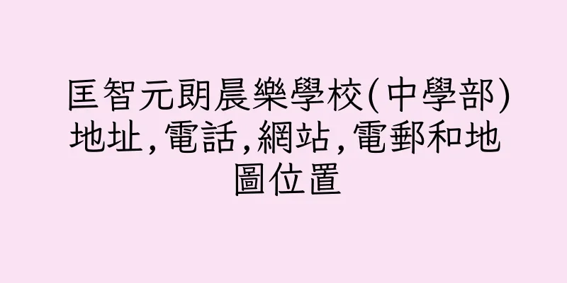 香港匡智元朗晨樂學校(中學部)地址,電話,網站,電郵和地圖位置