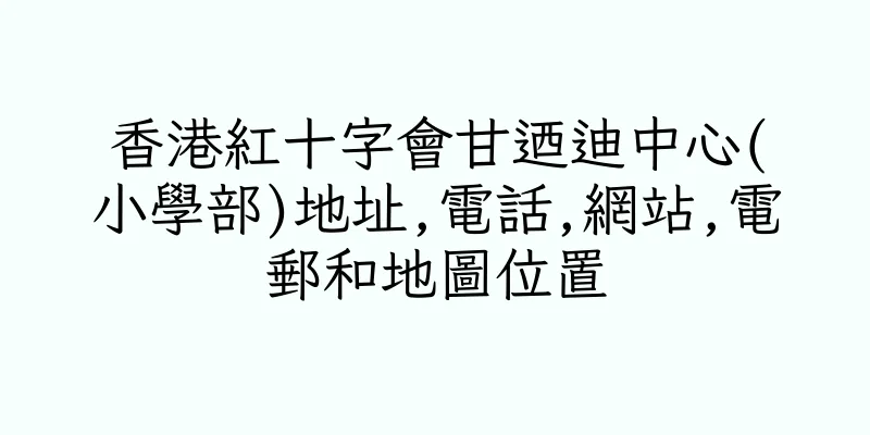 香港紅十字會甘迺迪中心(小學部)地址,電話,網站,電郵和地圖位置