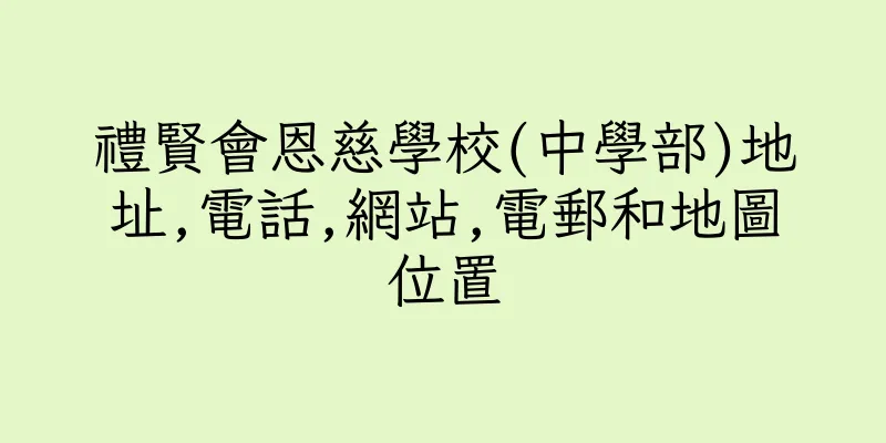 香港禮賢會恩慈學校(中學部)地址,電話,網站,電郵和地圖位置