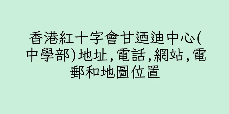 香港紅十字會甘迺迪中心(中學部)地址,電話,網站,電郵和地圖位置