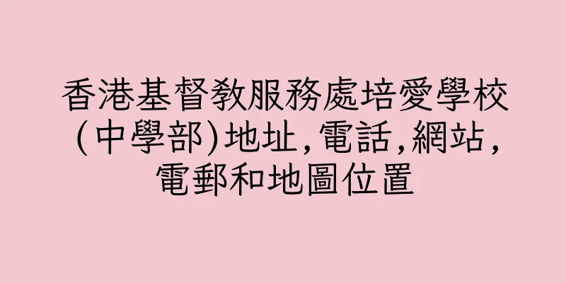 香港基督教服務處培愛學校(中學部)地址,電話,網站,電郵和地圖位置