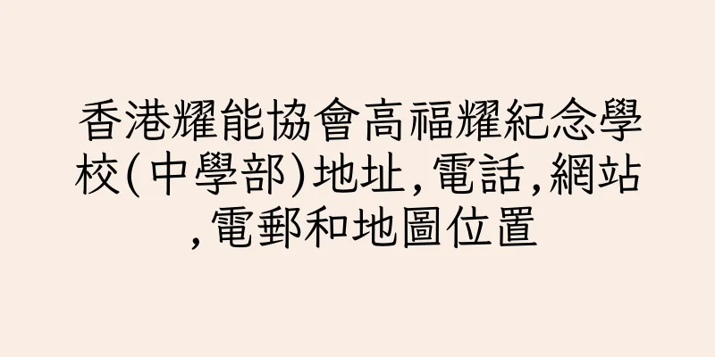 香港耀能協會高福耀紀念學校(中學部)地址,電話,網站,電郵和地圖位置