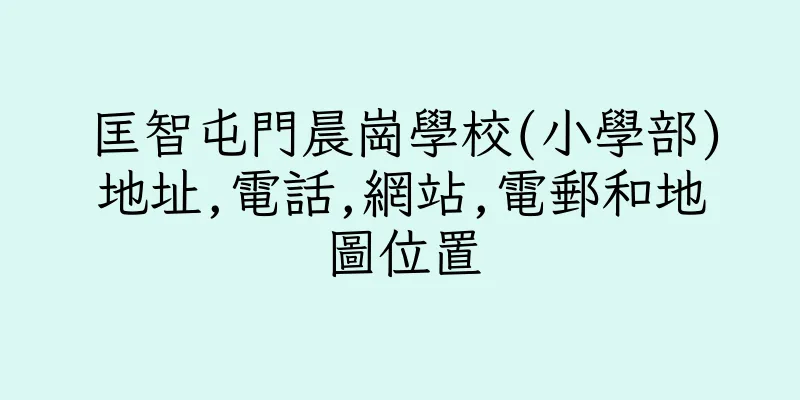 香港匡智屯門晨崗學校(小學部)地址,電話,網站,電郵和地圖位置