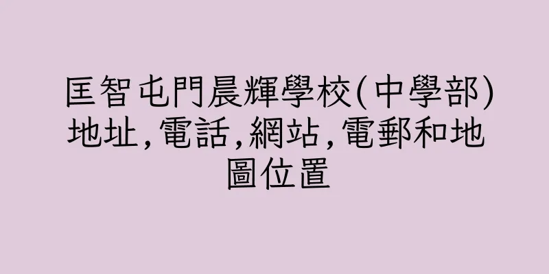 香港匡智屯門晨輝學校(中學部)地址,電話,網站,電郵和地圖位置