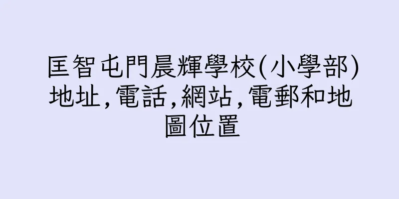 香港匡智屯門晨輝學校(小學部)地址,電話,網站,電郵和地圖位置