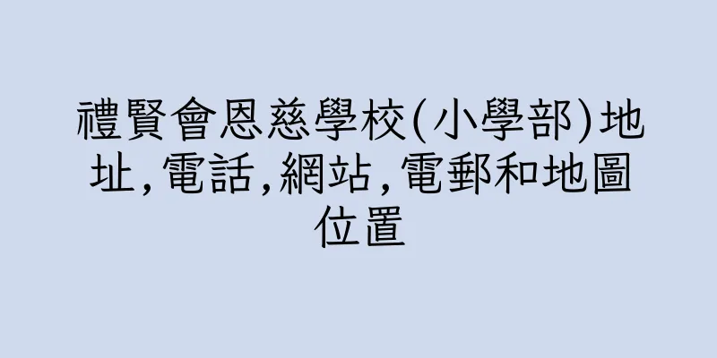 香港禮賢會恩慈學校(小學部)地址,電話,網站,電郵和地圖位置