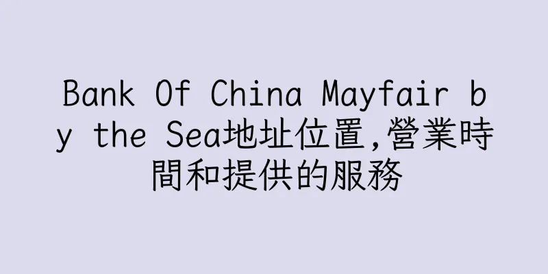 香港Bank Of China Mayfair by the Sea地址位置,營業時間和提供的服務