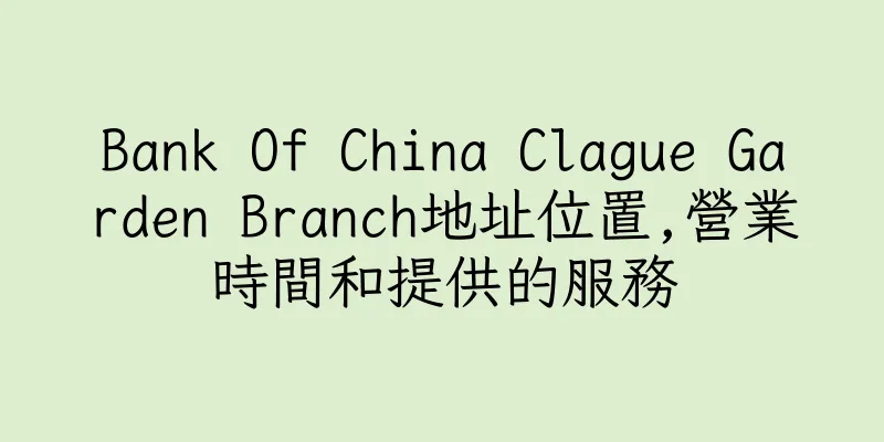 香港Bank Of China Clague Garden Branch地址位置,營業時間和提供的服務