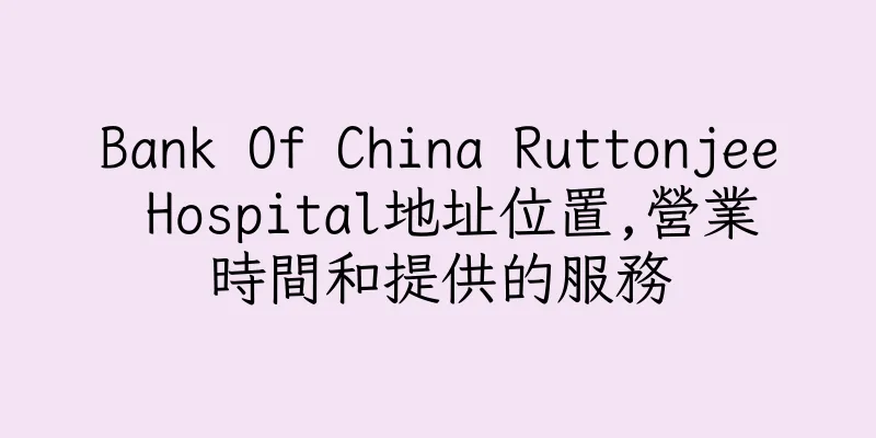 香港Bank Of China Ruttonjee Hospital地址位置,營業時間和提供的服務