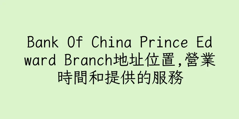 香港Bank Of China Prince Edward Branch地址位置,營業時間和提供的服務