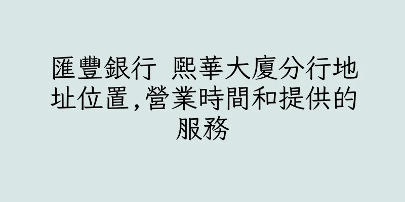 香港匯豐銀行 熙華大廈分行地址位置,營業時間和提供的服務