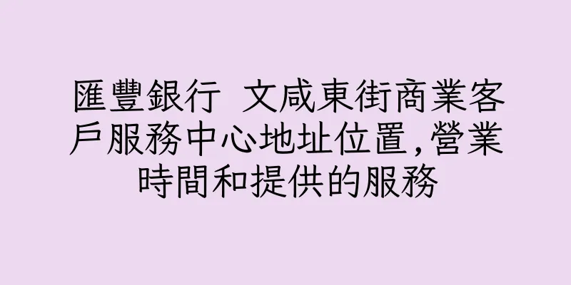 香港匯豐銀行 文咸東街商業客戶服務中心地址位置,營業時間和提供的服務