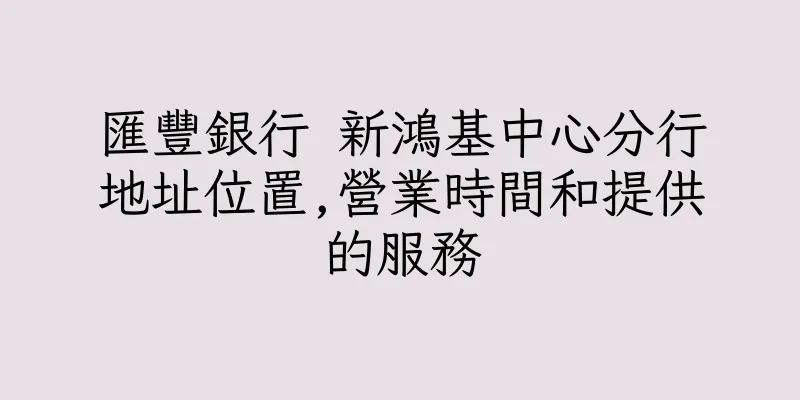 香港匯豐銀行 新鴻基中心分行地址位置,營業時間和提供的服務