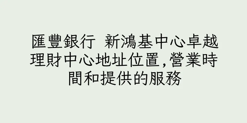 香港匯豐銀行 新鴻基中心卓越理財中心地址位置,營業時間和提供的服務