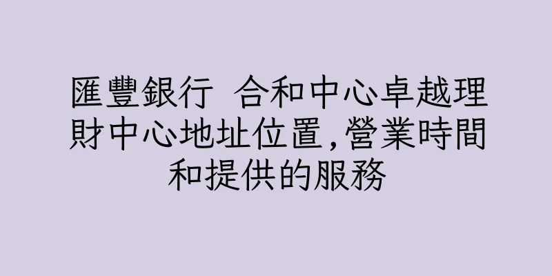 香港匯豐銀行 合和中心卓越理財中心地址位置,營業時間和提供的服務