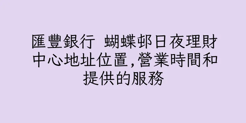 香港匯豐銀行 蝴蝶邨日夜理財中心地址位置,營業時間和提供的服務