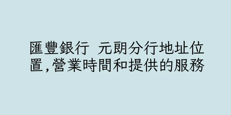 香港匯豐銀行 元朗分行地址位置,營業時間和提供的服務