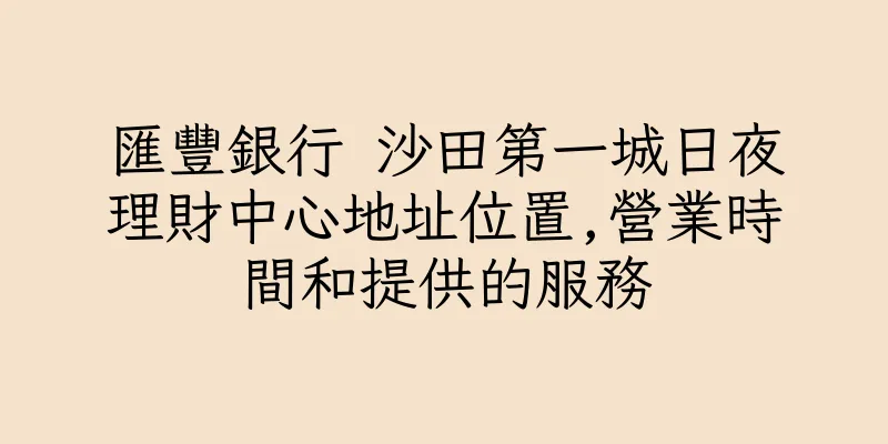 香港匯豐銀行 沙田第一城日夜理財中心地址位置,營業時間和提供的服務