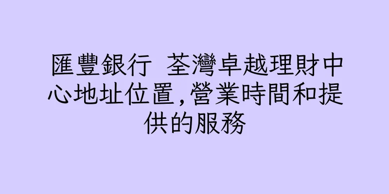 香港匯豐銀行 荃灣卓越理財中心地址位置,營業時間和提供的服務