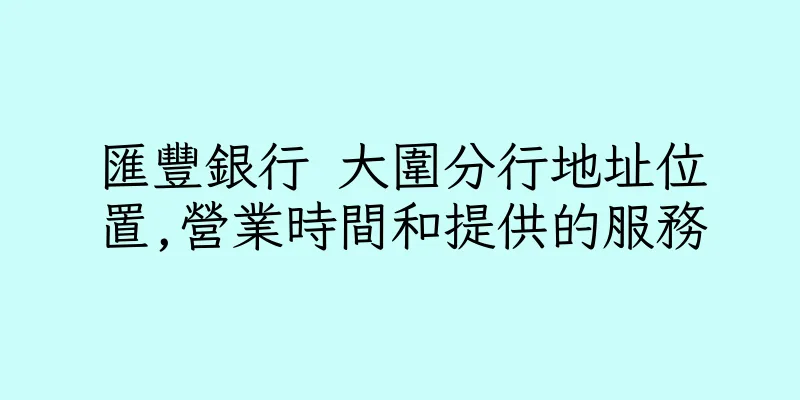 香港匯豐銀行 大圍分行地址位置,營業時間和提供的服務