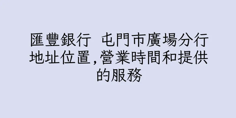 香港匯豐銀行 屯門市廣場分行地址位置,營業時間和提供的服務