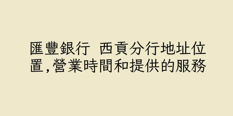 香港匯豐銀行 西貢分行地址位置,營業時間和提供的服務