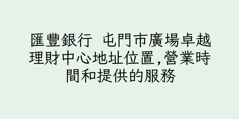 香港匯豐銀行 屯門市廣場卓越理財中心地址位置,營業時間和提供的服務