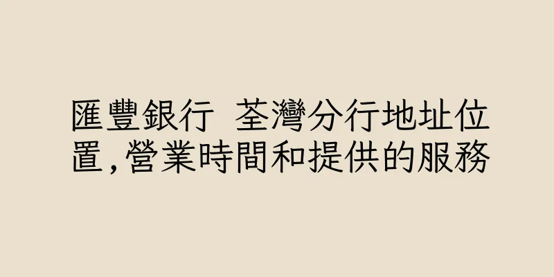 香港匯豐銀行 荃灣分行地址位置,營業時間和提供的服務