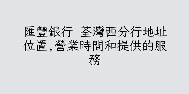 香港匯豐銀行 荃灣西分行地址位置,營業時間和提供的服務