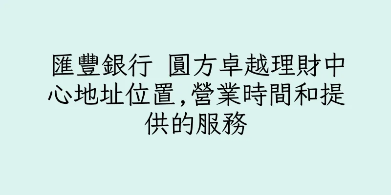 香港匯豐銀行 圓方卓越理財中心地址位置,營業時間和提供的服務