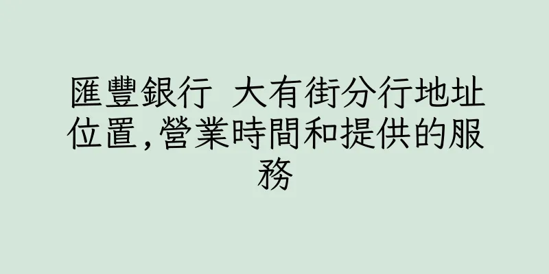 香港匯豐銀行 大有街分行地址位置,營業時間和提供的服務