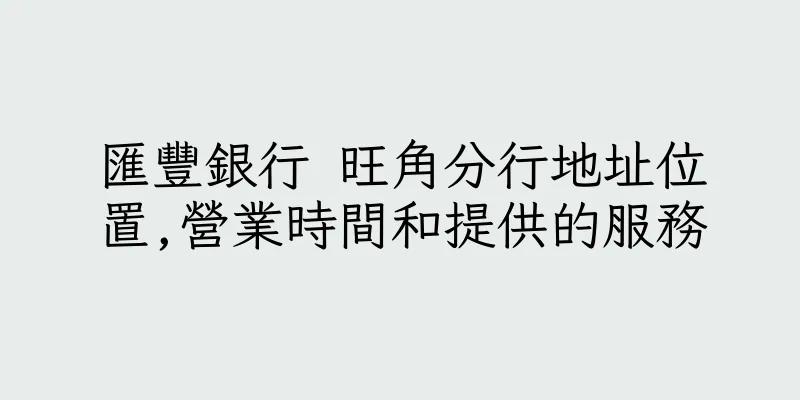 香港匯豐銀行 旺角分行地址位置,營業時間和提供的服務