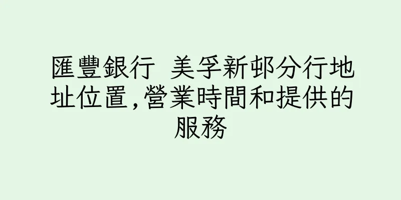 香港匯豐銀行 美孚新邨分行地址位置,營業時間和提供的服務