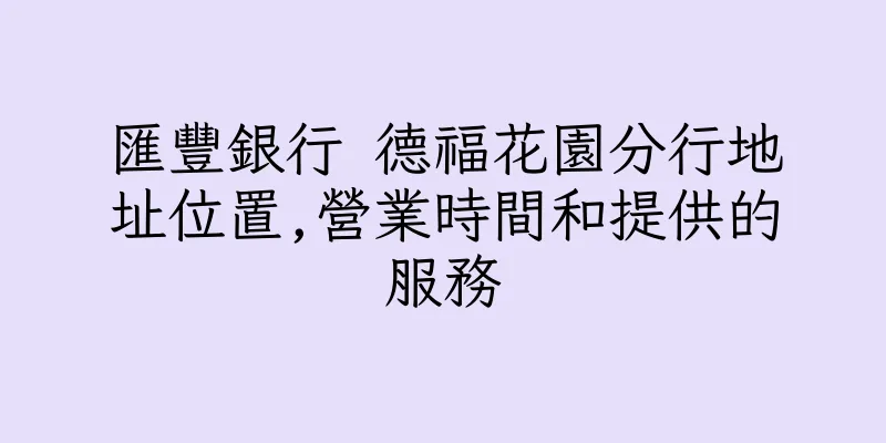 香港匯豐銀行 德福花園分行地址位置,營業時間和提供的服務