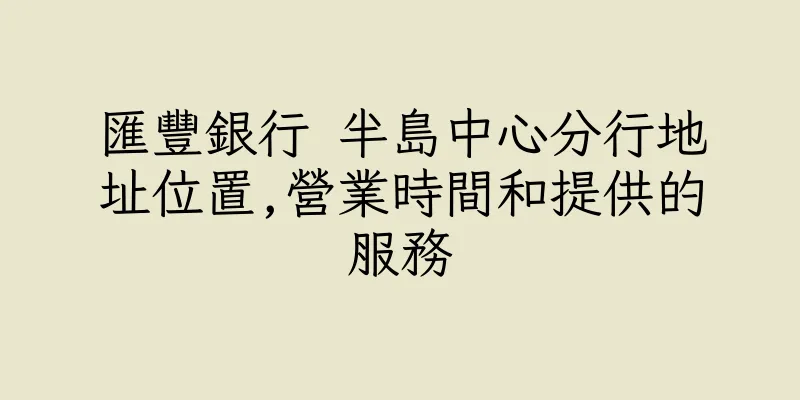 香港匯豐銀行 半島中心分行地址位置,營業時間和提供的服務