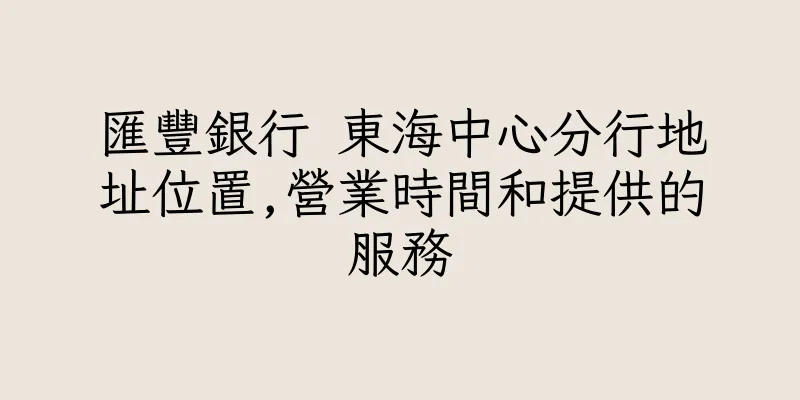 香港匯豐銀行 東海中心分行地址位置,營業時間和提供的服務