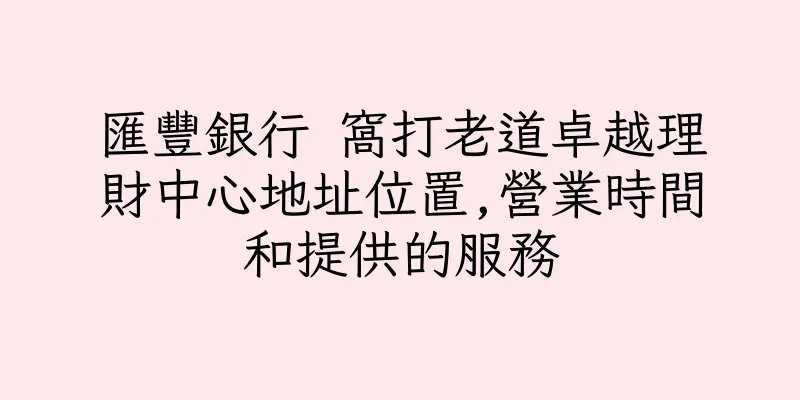 香港匯豐銀行 窩打老道卓越理財中心地址位置,營業時間和提供的服務