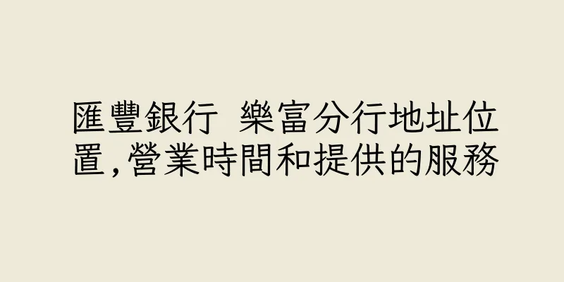 香港匯豐銀行 樂富分行地址位置,營業時間和提供的服務