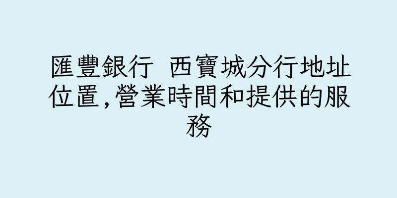 香港匯豐銀行 西寶城分行地址位置,營業時間和提供的服務