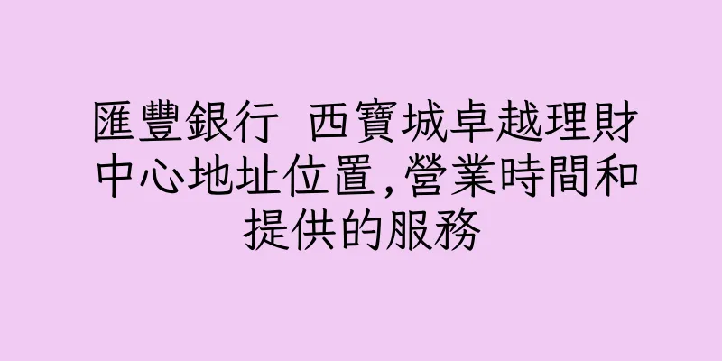 香港匯豐銀行 西寶城卓越理財中心地址位置,營業時間和提供的服務