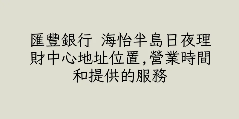 香港匯豐銀行 海怡半島日夜理財中心地址位置,營業時間和提供的服務