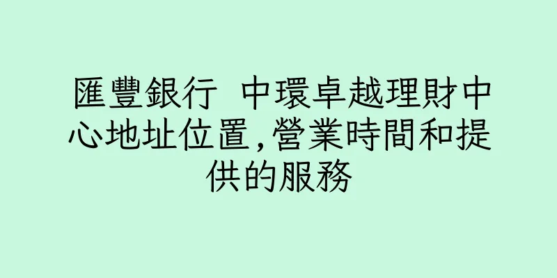 香港匯豐銀行 中環卓越理財中心地址位置,營業時間和提供的服務