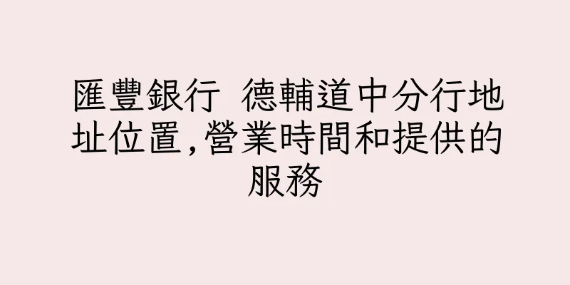 香港匯豐銀行 德輔道中分行地址位置,營業時間和提供的服務