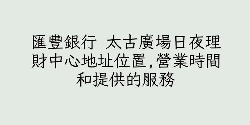 香港匯豐銀行 太古廣場日夜理財中心地址位置,營業時間和提供的服務