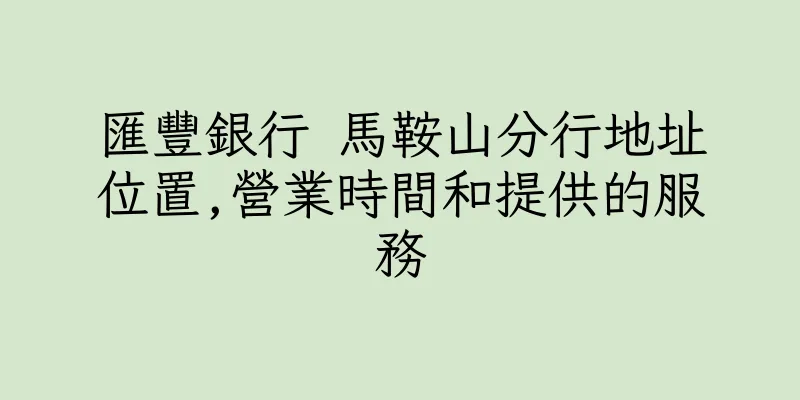 香港匯豐銀行 馬鞍山分行地址位置,營業時間和提供的服務