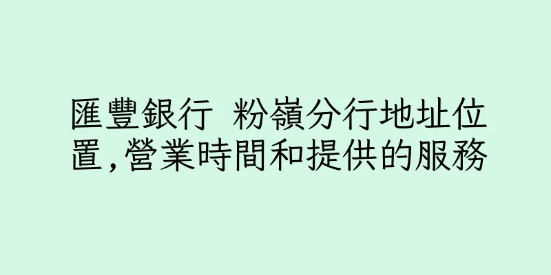 香港匯豐銀行 粉嶺分行地址位置,營業時間和提供的服務