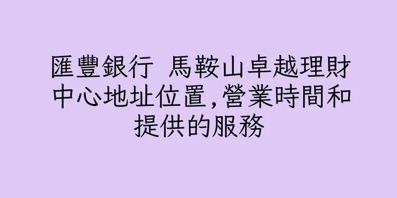 香港匯豐銀行 馬鞍山卓越理財中心地址位置,營業時間和提供的服務